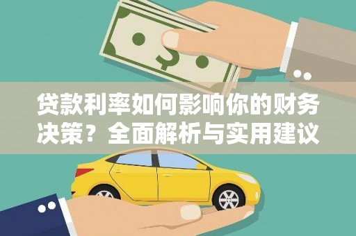 始兴贷款利率如何影响你的财务决策？全面解析与实用建议