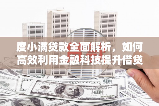 始兴度小满贷款全面解析，如何高效利用金融科技提升借贷体验