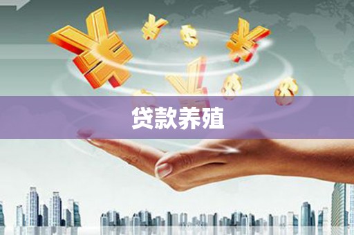 始兴贷款养殖
