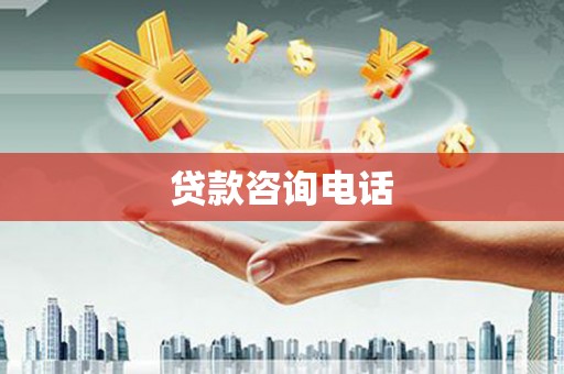 始兴贷款咨询电话
