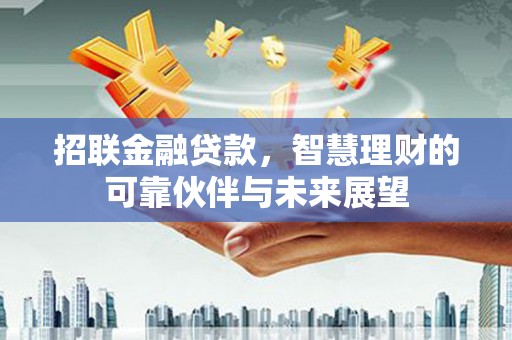 始兴招联金融贷款，智慧理财的可靠伙伴与未来展望