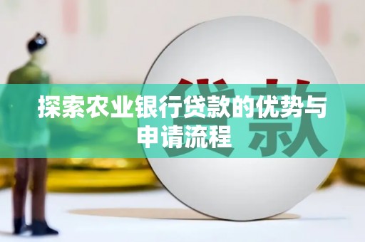 始兴探索农业银行贷款的优势与申请流程