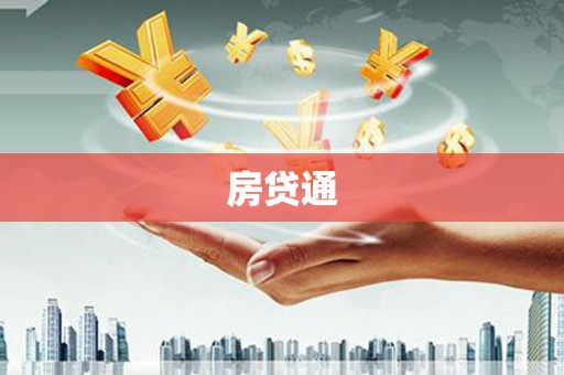 始兴房贷通