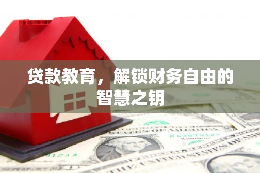 始兴贷款教育，解锁财务自由的智慧之钥