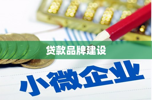 始兴贷款品牌建设