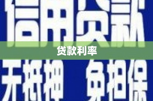 始兴贷款利率