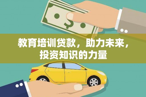 始兴教育培训贷款，助力未来，投资知识的力量