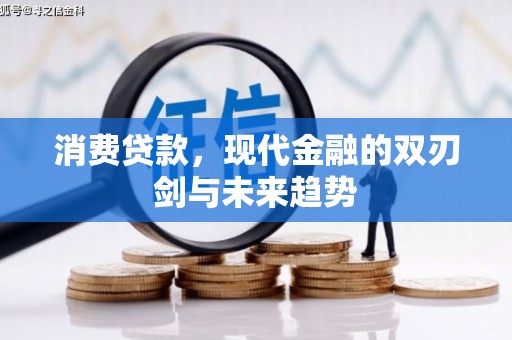 始兴消费贷款，现代金融的双刃剑与未来趋势