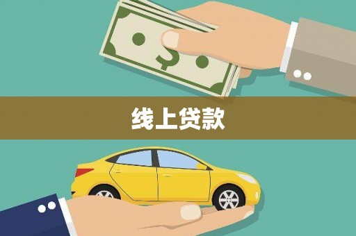 始兴线上贷款