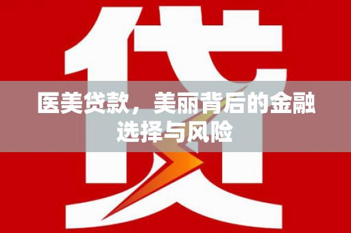 始兴医美贷款，美丽背后的金融选择与风险