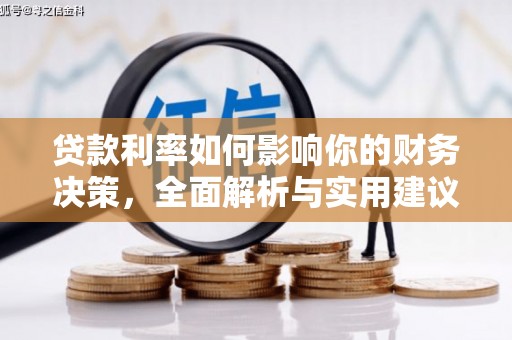 始兴贷款利率如何影响你的财务决策，全面解析与实用建议