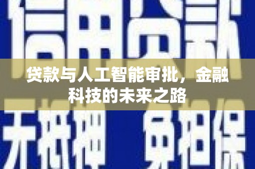 始兴贷款与人工智能审批，金融科技的未来之路
