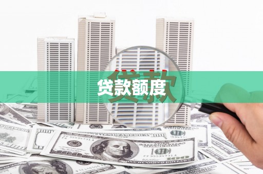 始兴贷款额度
