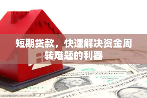 始兴短期贷款，快速解决资金周转难题的利器
