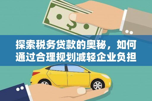 始兴探索税务贷款的奥秘，如何通过合理规划减轻企业负担
