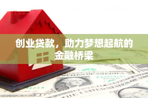 始兴创业贷款，助力梦想起航的金融桥梁
