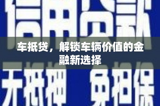 始兴车抵贷，解锁车辆价值的金融新选择
