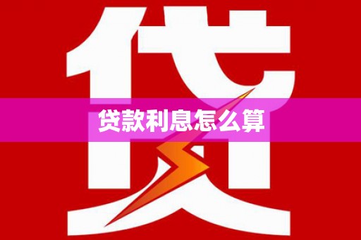 始兴贷款利息怎么算