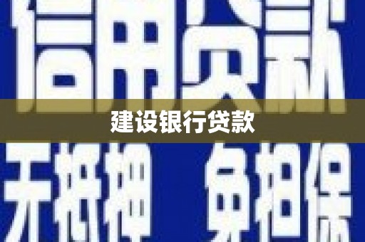 始兴建设银行贷款