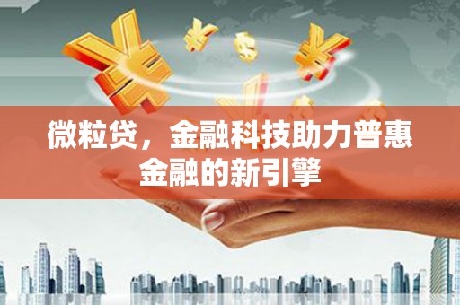始兴微粒贷，金融科技助力普惠金融的新引擎