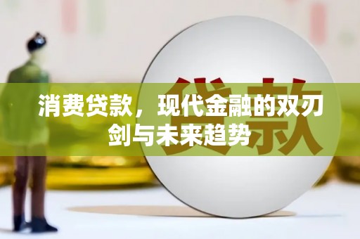 始兴消费贷款，现代金融的双刃剑与未来趋势