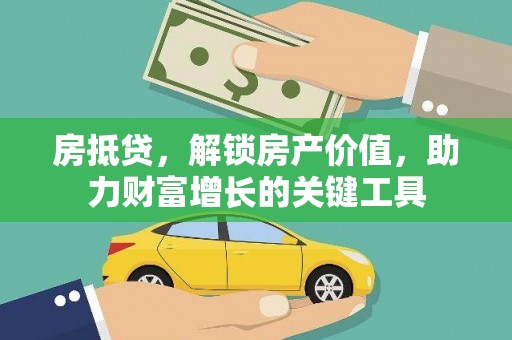 始兴房抵贷，解锁房产价值，助力财富增长的关键工具