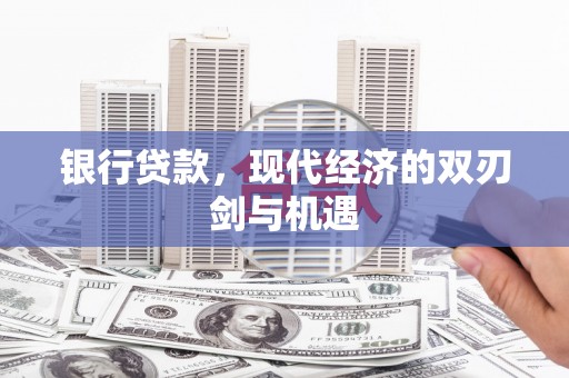 始兴银行贷款，现代经济的双刃剑与机遇