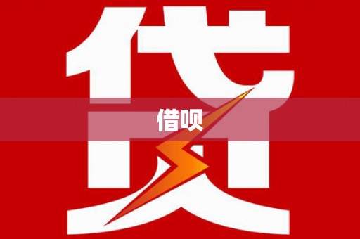 始兴借呗