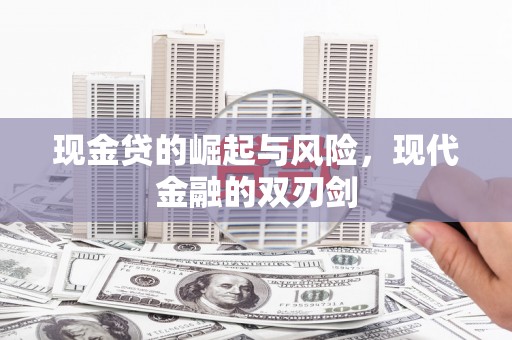 始兴现金贷的崛起与风险，现代金融的双刃剑