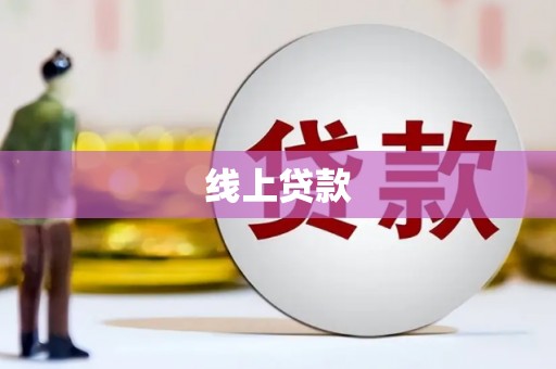 始兴线上贷款
