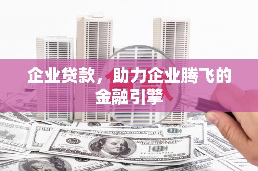 始兴企业贷款，助力企业腾飞的金融引擎