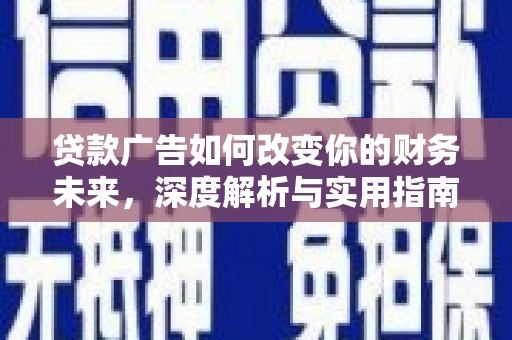 始兴贷款广告如何改变你的财务未来，深度解析与实用指南