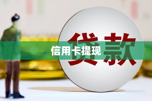 始兴信用卡提现