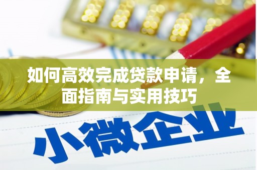 始兴如何高效完成贷款申请，全面指南与实用技巧