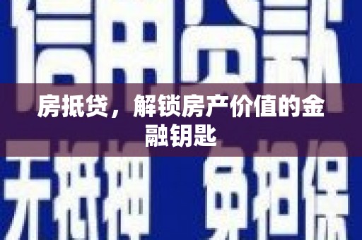 始兴房抵贷，解锁房产价值的金融钥匙