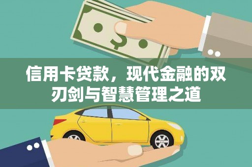 始兴信用卡贷款，现代金融的双刃剑与智慧管理之道