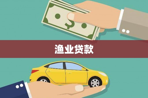 始兴渔业贷款