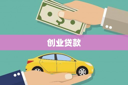 始兴创业贷款