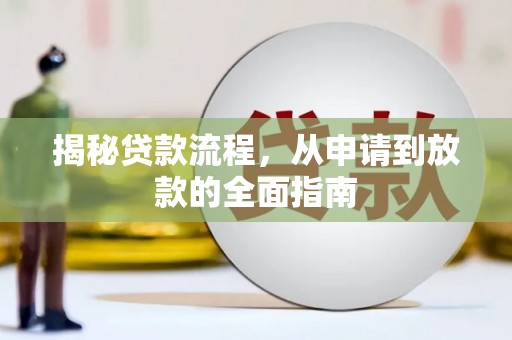 始兴揭秘贷款流程，从申请到放款的全面指南