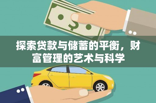 始兴探索贷款与储蓄的平衡，财富管理的艺术与科学