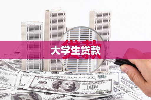 始兴大学生贷款