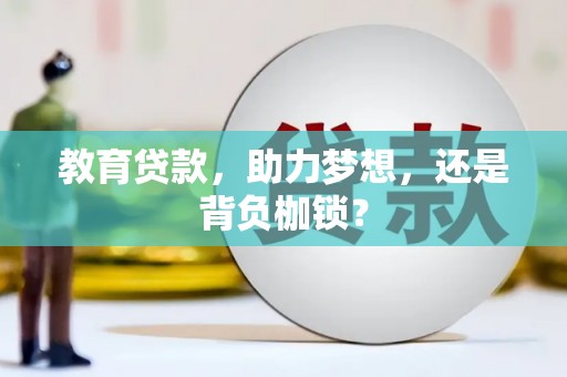 始兴教育贷款，助力梦想，还是背负枷锁？