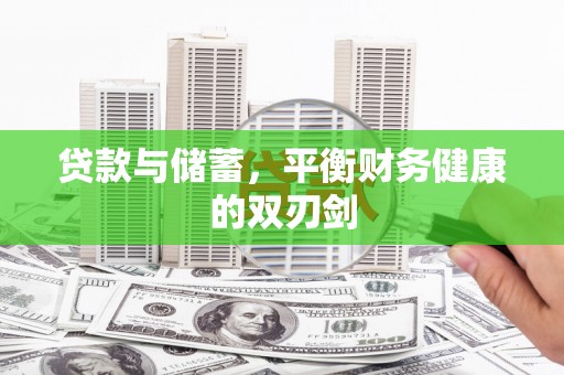 始兴贷款与储蓄，平衡财务健康的双刃剑