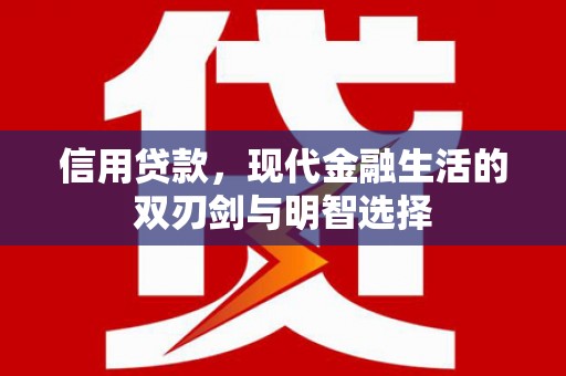 始兴信用贷款，现代金融生活的双刃剑与明智选择