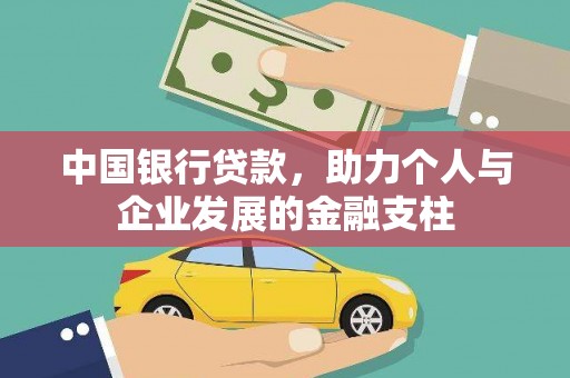 始兴中国银行贷款，助力个人与企业发展的金融支柱