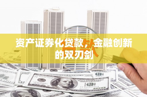 始兴资产证券化贷款，金融创新的双刃剑