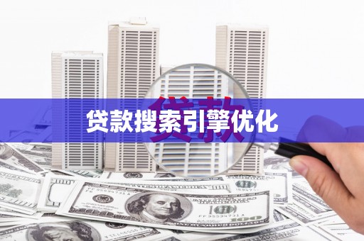 始兴贷款搜索引擎优化