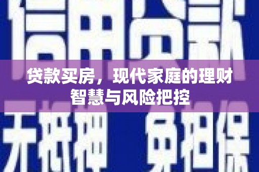 始兴贷款买房，现代家庭的理财智慧与风险把控