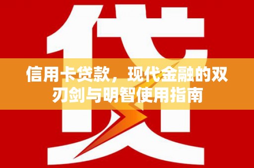 始兴信用卡贷款，现代金融的双刃剑与明智使用指南