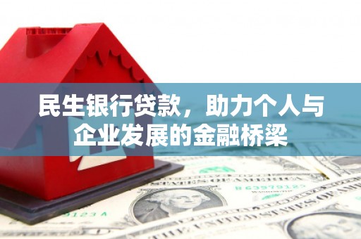 始兴民生银行贷款，助力个人与企业发展的金融桥梁